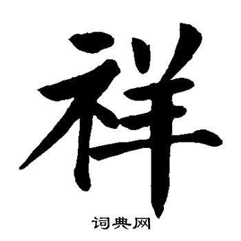 祥 楷書|祥字的楷书怎么写、祥的楷书书法